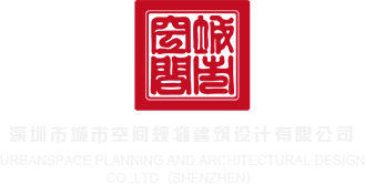 欧美抠逼网站深圳市城市空间规划建筑设计有限公司
